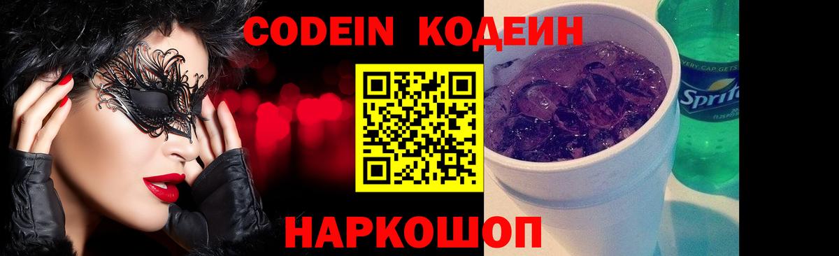 Кодеин Purple Drank Десногорск